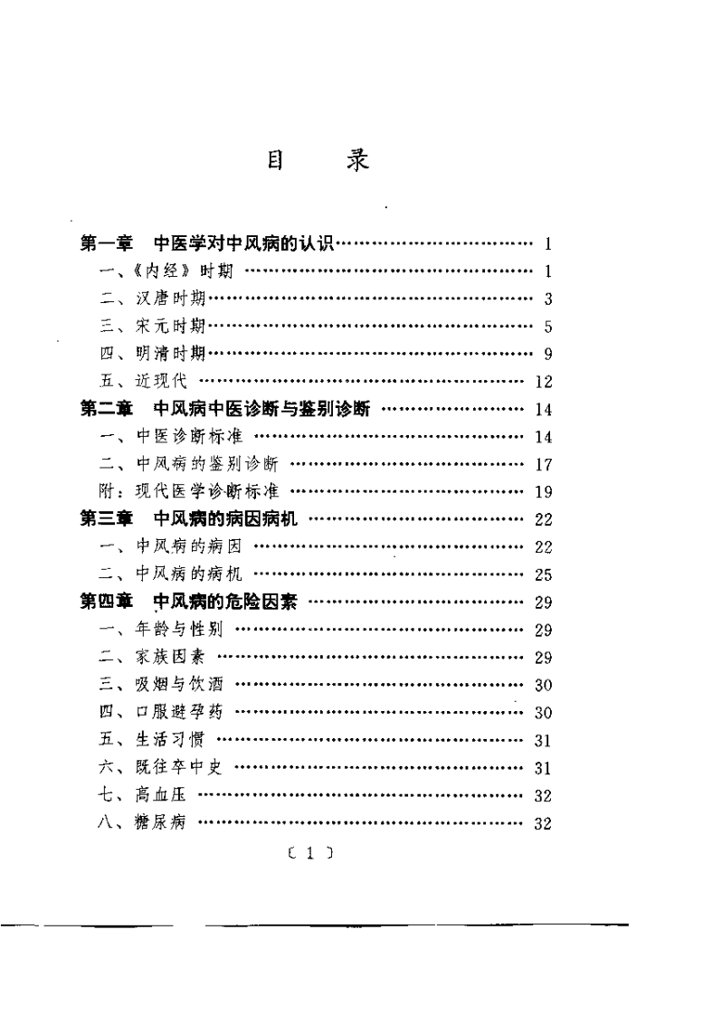 中风病的中医治疗与康复指南（张红星）.pdf 第4页