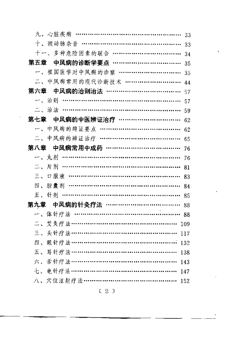 中风病的中医治疗与康复指南（张红星）.pdf 第5页