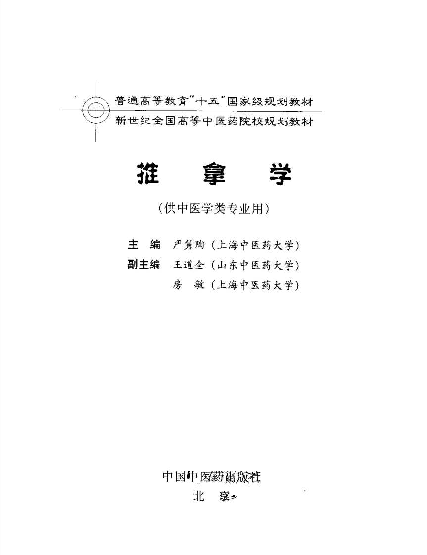 新世纪全国高等中医药院校规划教材-推拿学.PDF 第3页