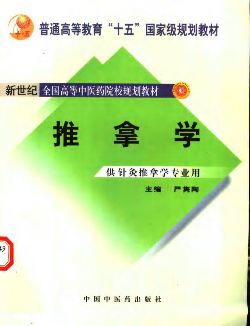 新世纪全国高等中医药院校规划教材-推拿学.PDF 第1页