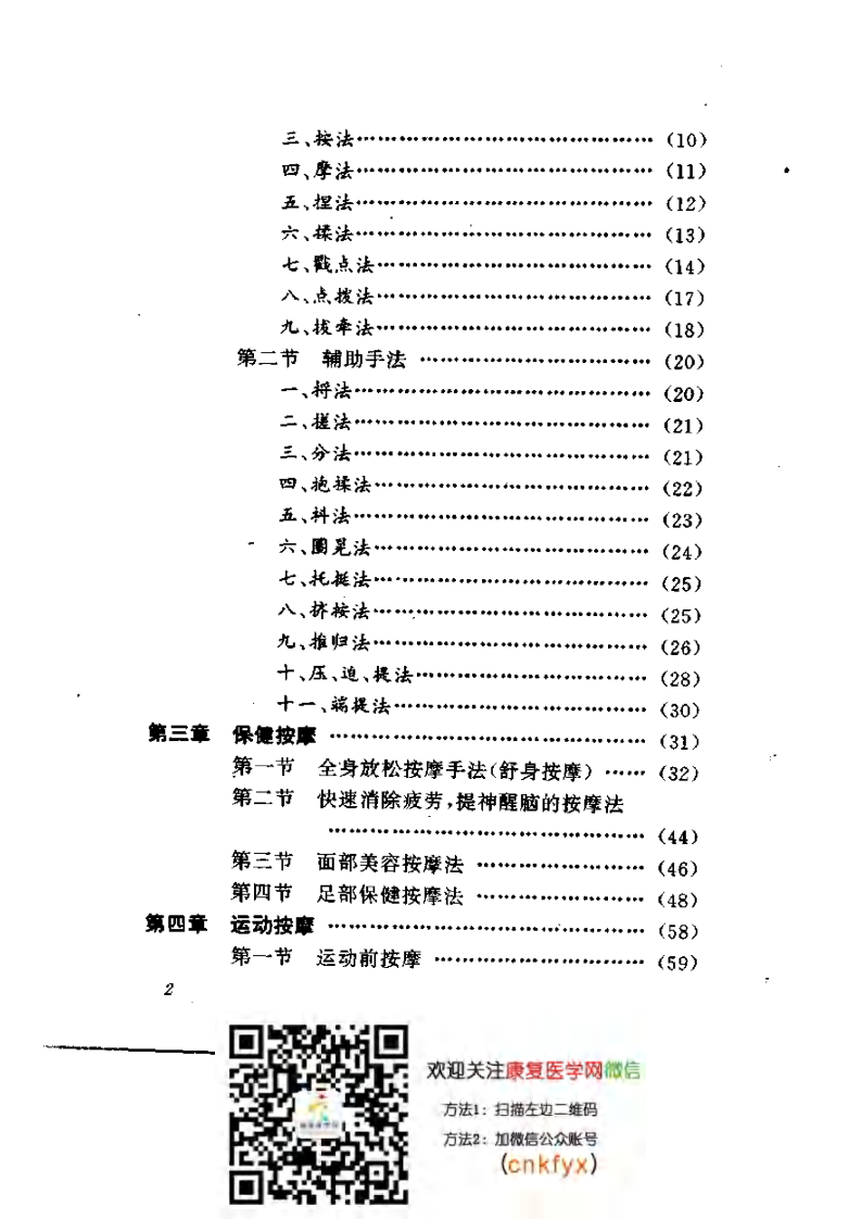 实用伤病推拿按摩（李帅星）.pdf 第5页