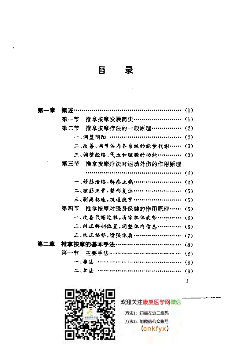 实用伤病推拿按摩（李帅星）.pdf 第4页