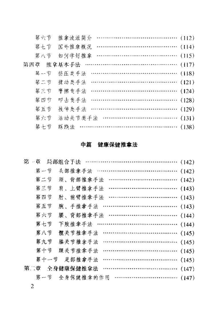 中国推拿精要（尤全喜）.pdf 第4页