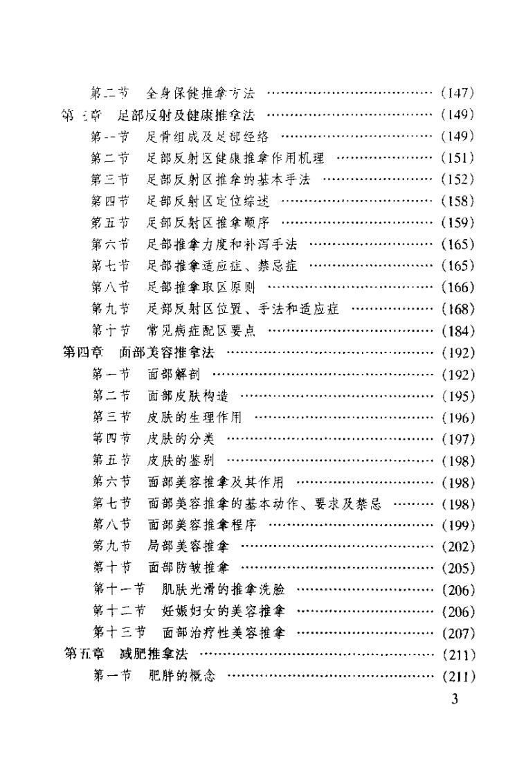 中国推拿精要（尤全喜）.pdf 第5页