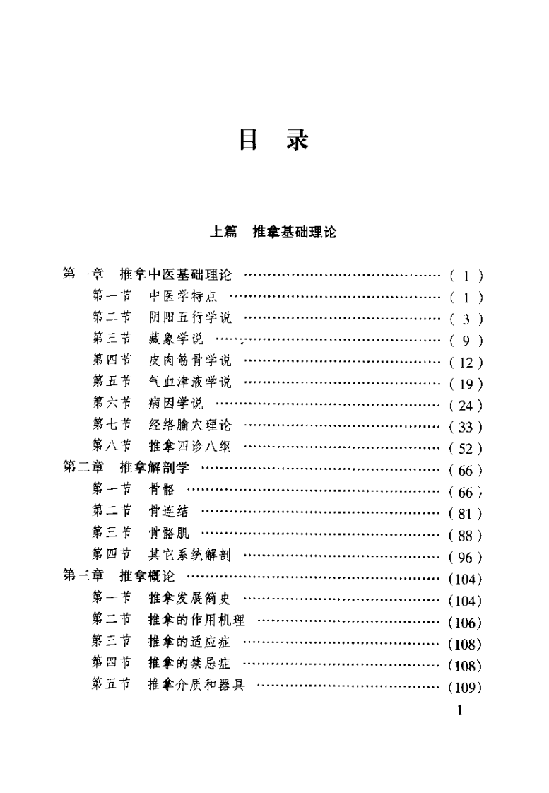 中国推拿精要（尤全喜）.pdf 第3页
