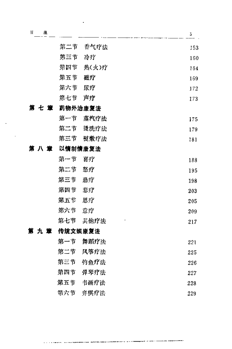 中医康复学（郭子光）.pdf 第5页