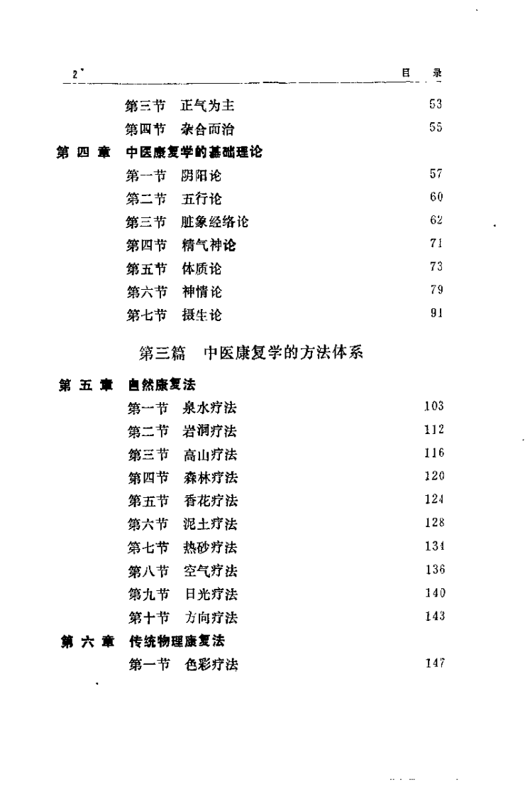 中医康复学（郭子光）.pdf 第4页