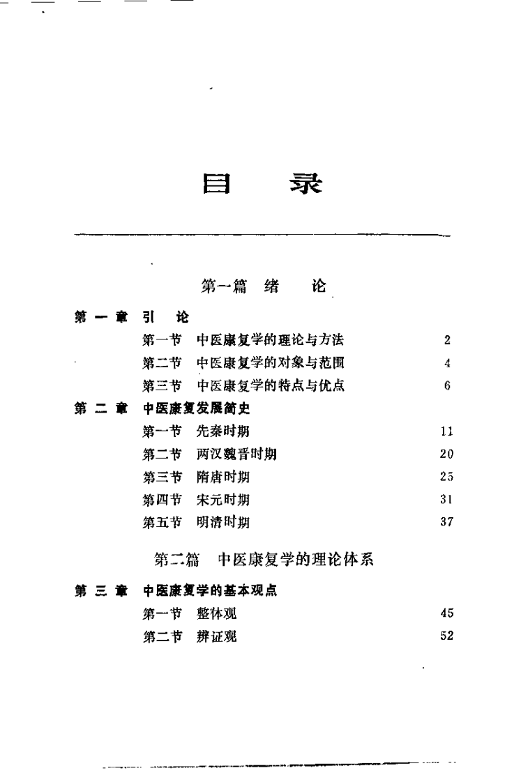中医康复学（郭子光）.pdf 第3页