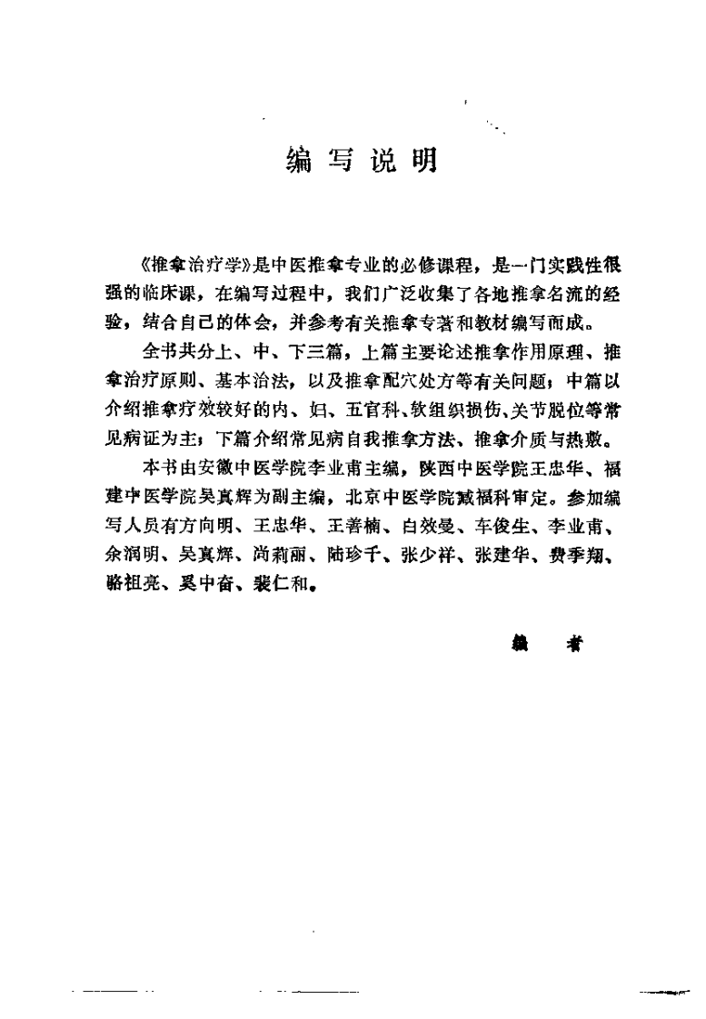 中国推拿治疗学（李业甫）.pdf 第4页