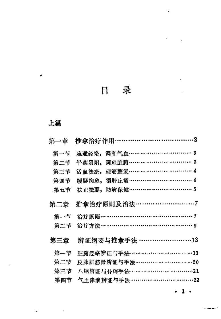 中国推拿治疗学（李业甫）.pdf 第5页