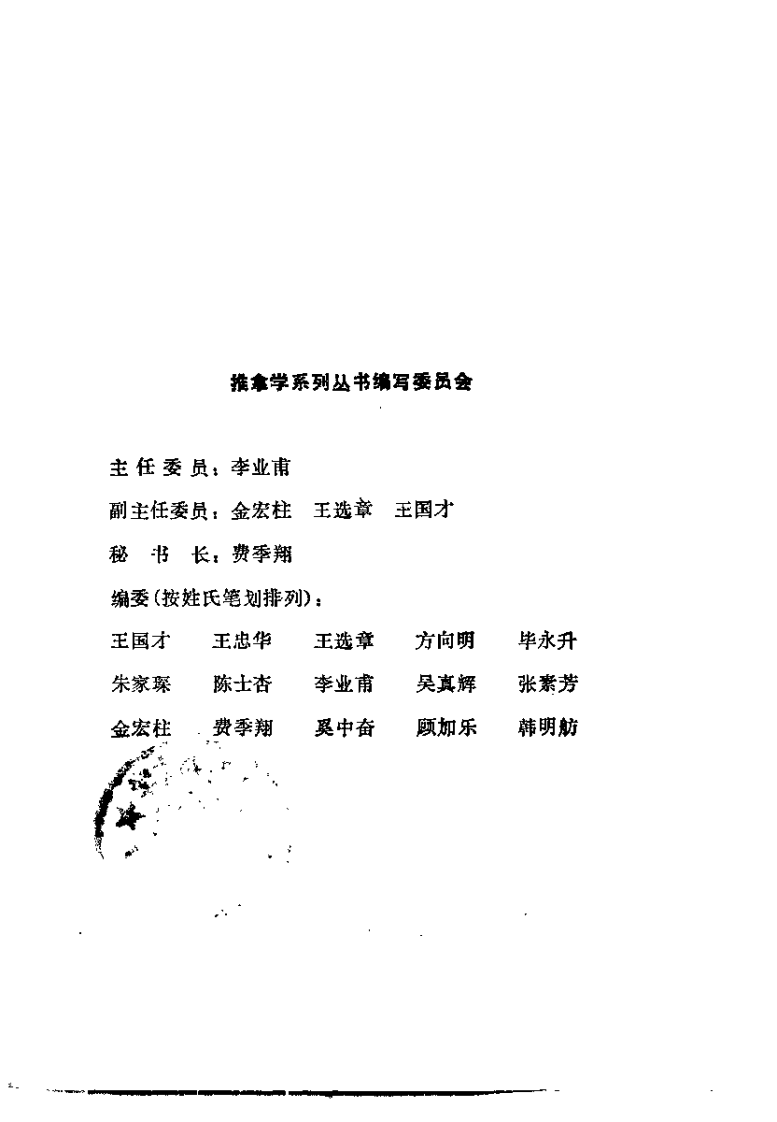 中国推拿治疗学（李业甫）.pdf 第1页
