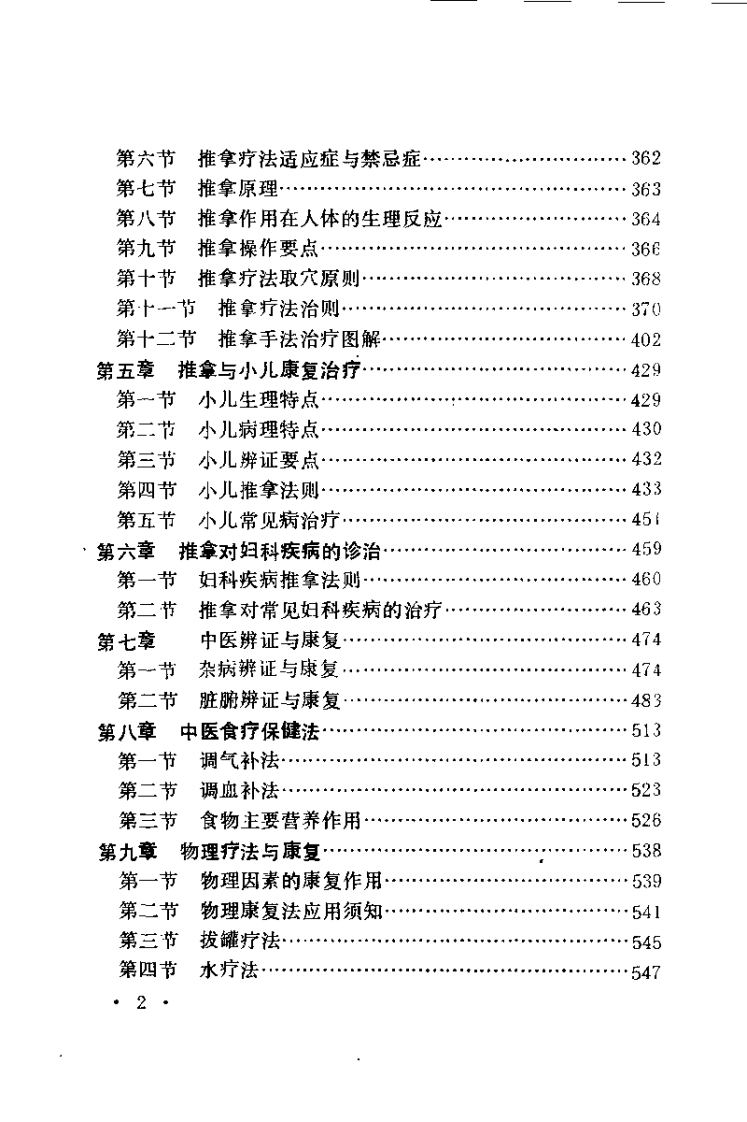 中医康复治疗法（潘新平）.pdf 第3页