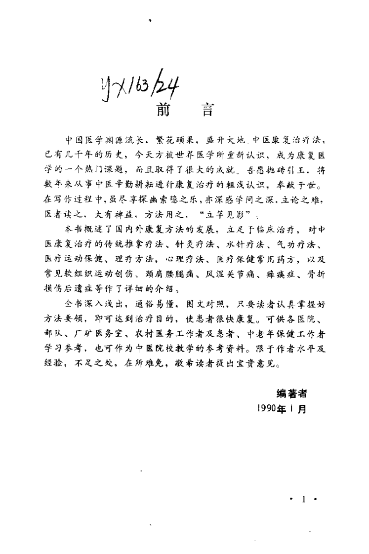 中医康复治疗法（潘新平）.pdf 第1页