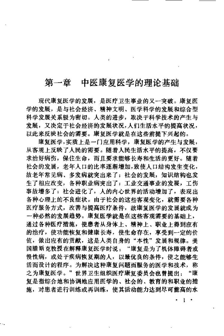 中医康复治疗法（潘新平）.pdf 第4页