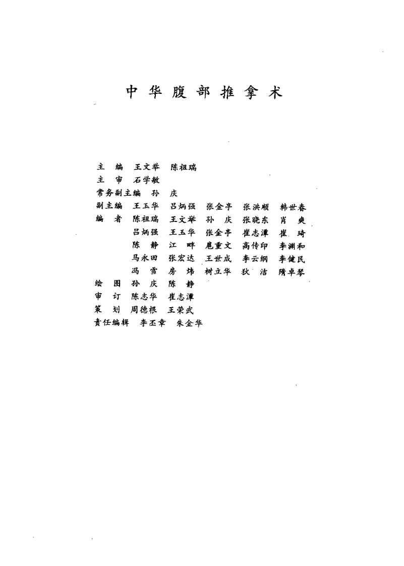 中华腹部推拿术（王文举）.pdf 第1页