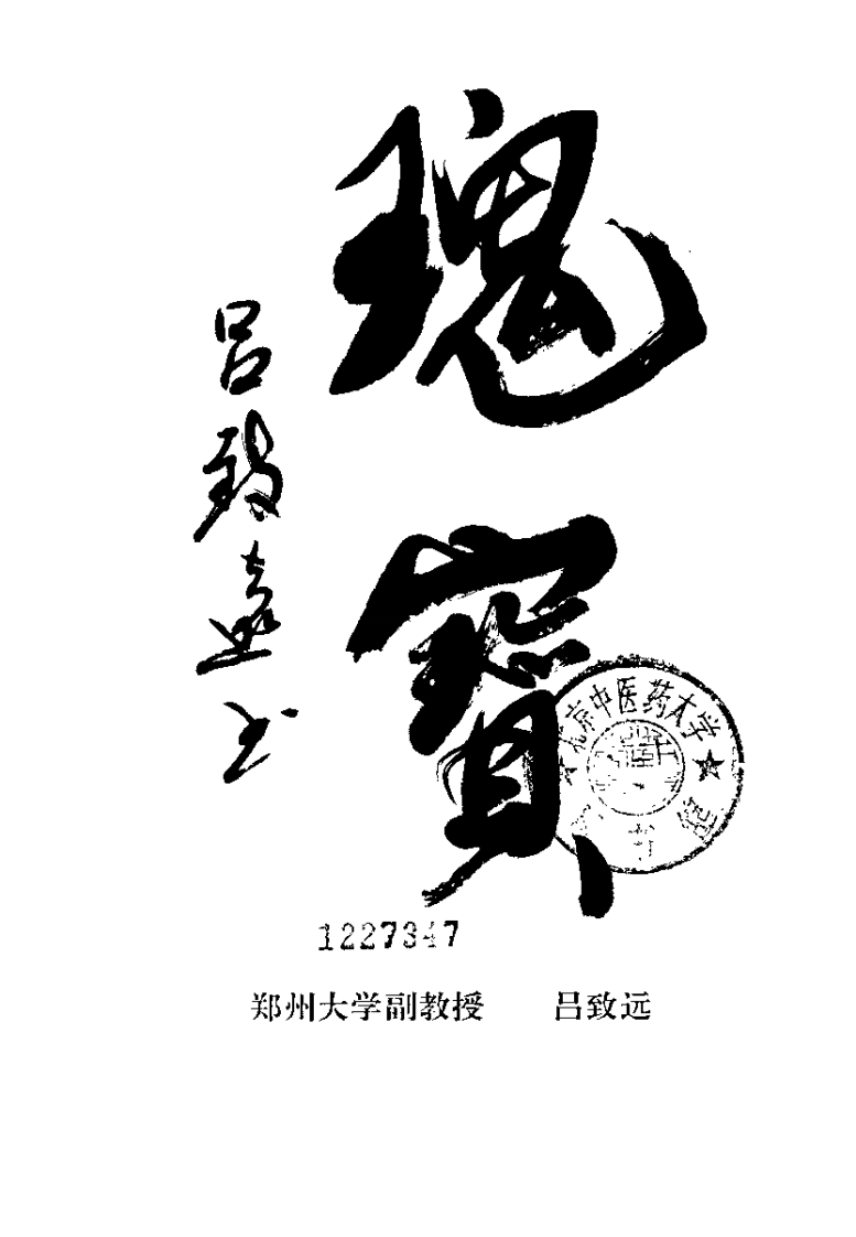 周易与康复易数（弓智峰）.pdf 第1页