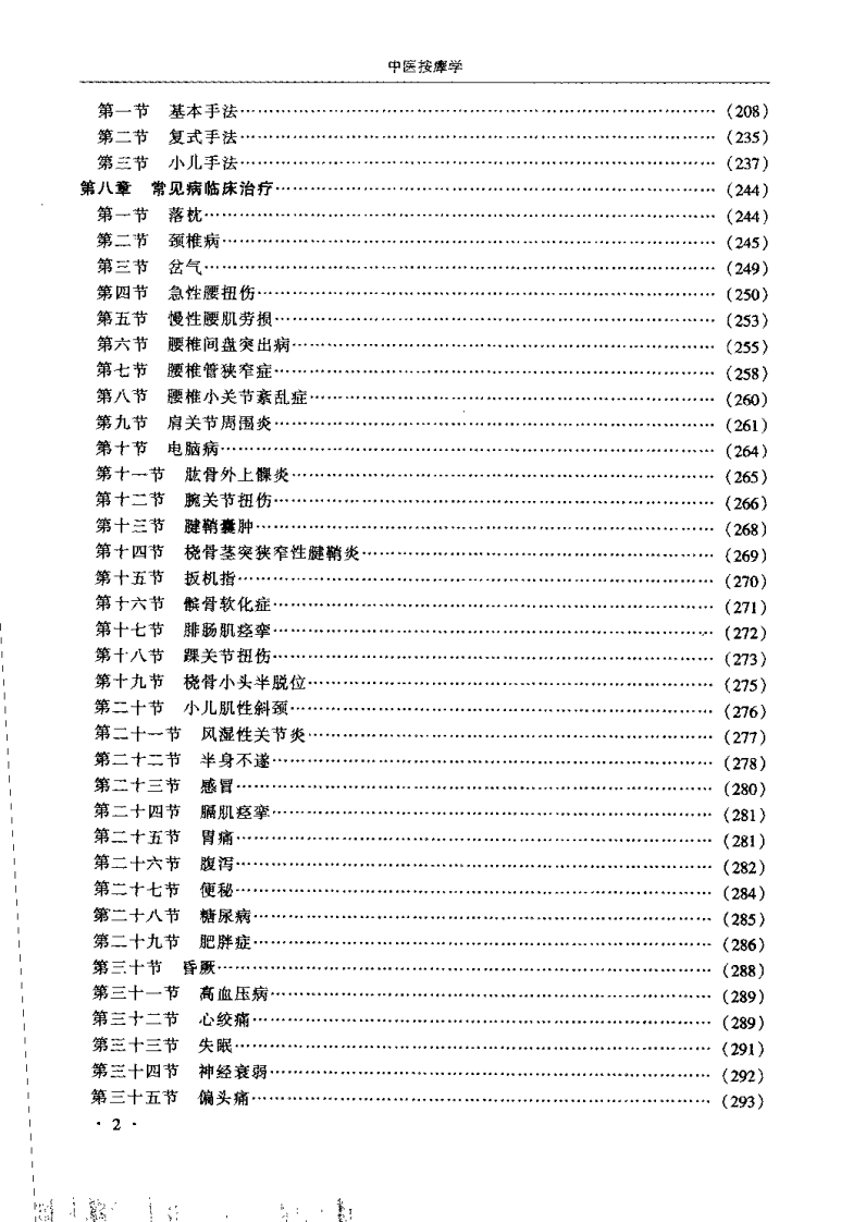 中医按摩学（常英）.pdf 第5页
