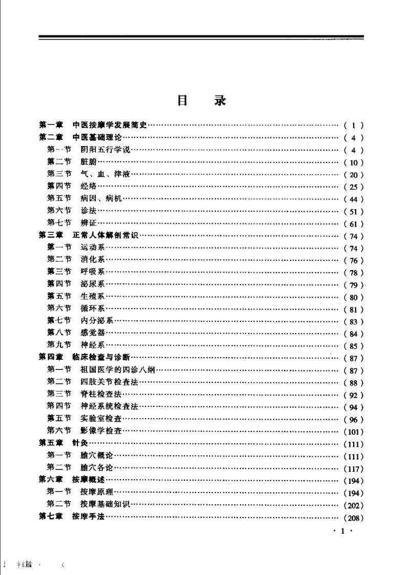 中医按摩学（常英）.pdf 第4页