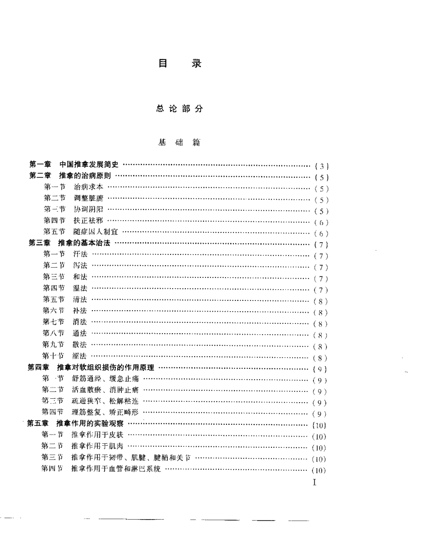 中华推拿奇术（石学敏）.pdf 第4页