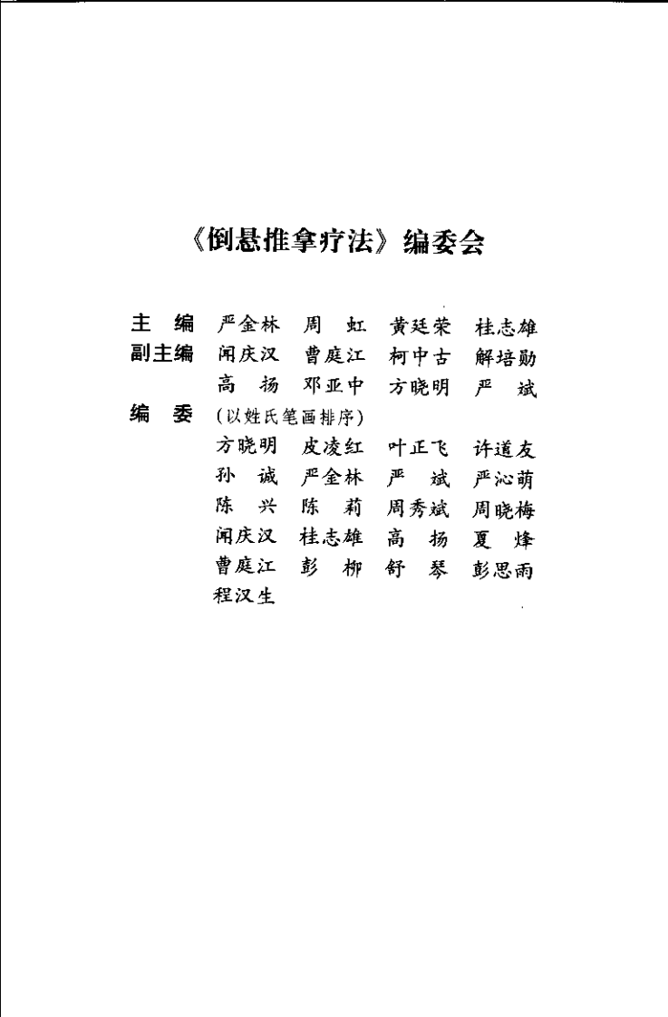 中医名家学术经验集 2 倒悬推拿疗法（严金林）.pdf 第1页
