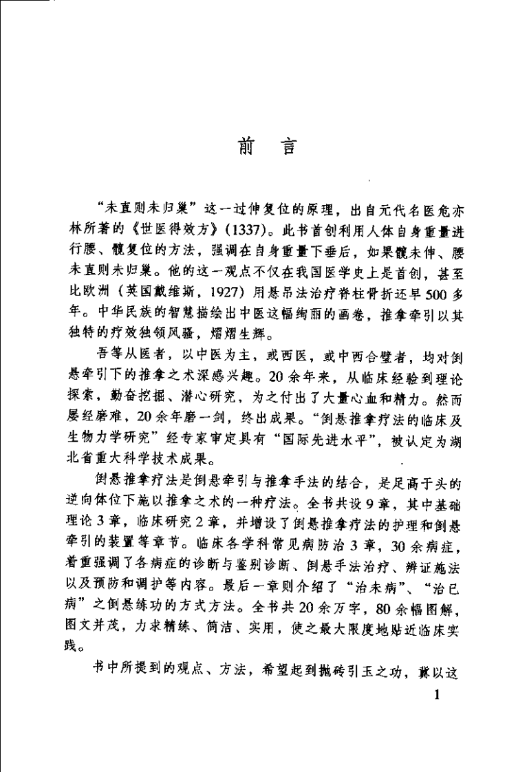 中医名家学术经验集 2 倒悬推拿疗法（严金林）.pdf 第2页