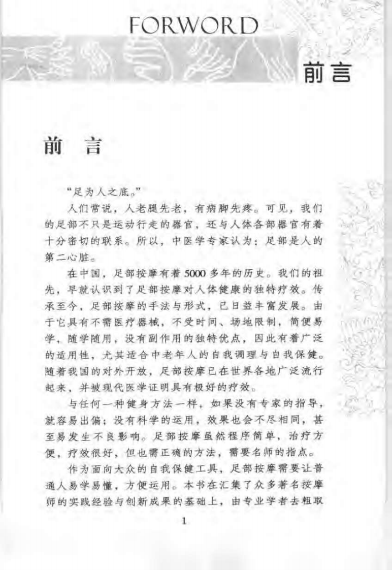 足部按摩顶尖手法与高超技巧：图解按摩穴位与反射.pdf 第1页