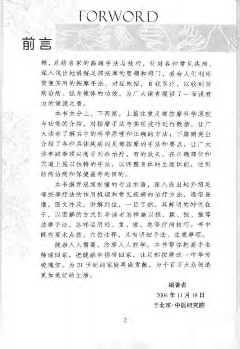 足部按摩顶尖手法与高超技巧：图解按摩穴位与反射.pdf 第2页