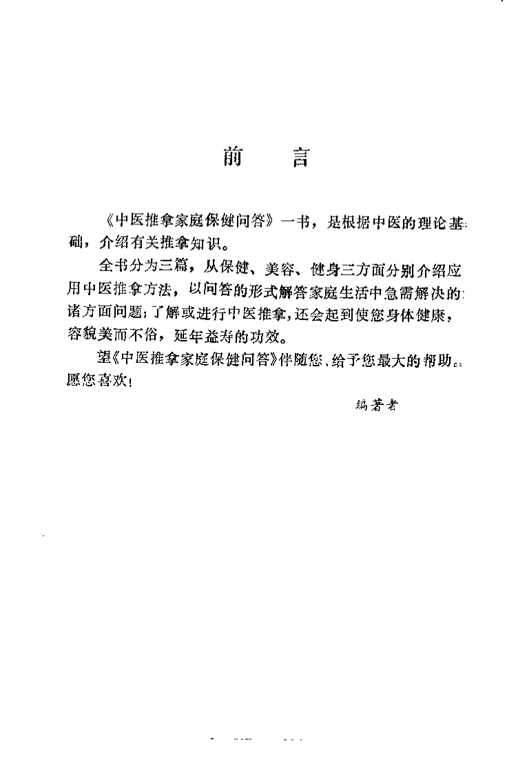 中医推拿家庭保健问答（李茂林）.pdf 第1页