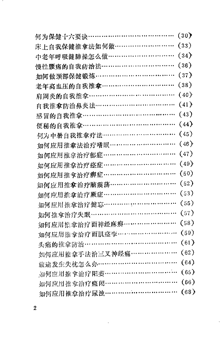 中医推拿家庭保健问答（李茂林）.pdf 第3页