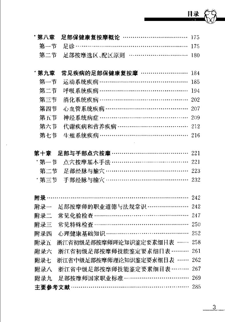 足部按摩入门与提高（董晓红）.pdf 第5页