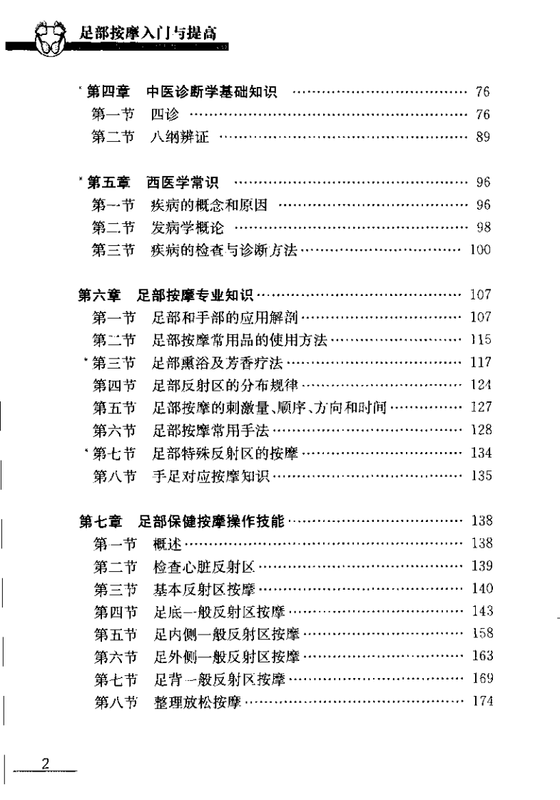 足部按摩入门与提高（董晓红）.pdf 第4页