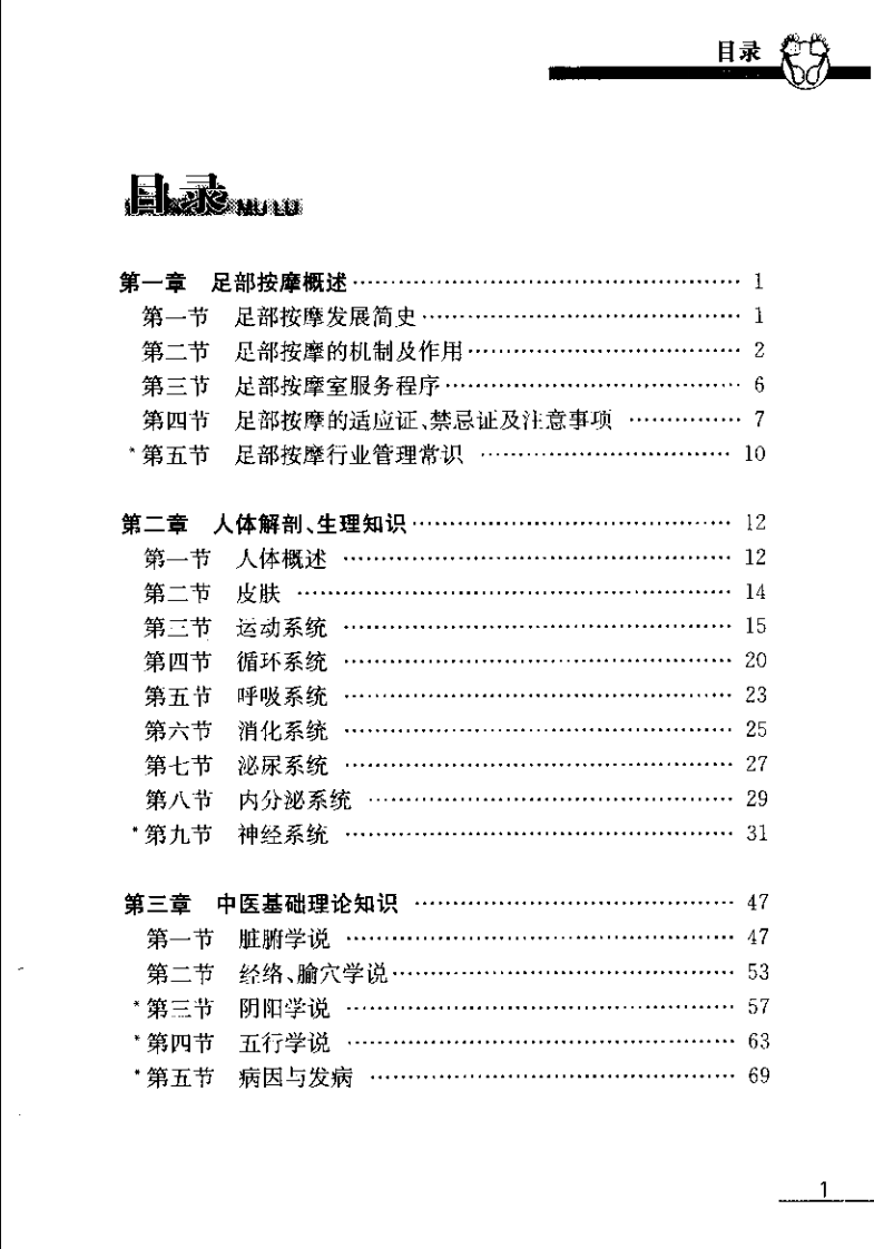 足部按摩入门与提高（董晓红）.pdf 第3页