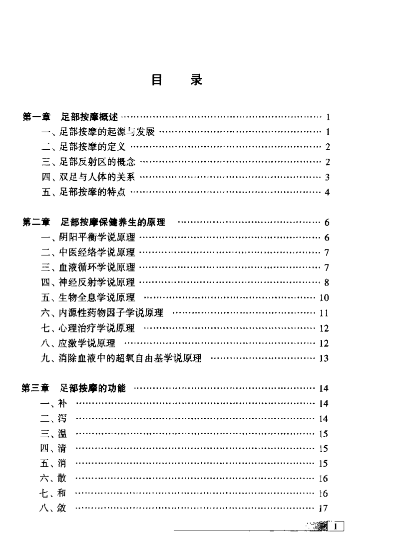 足部反射区按摩保健法（苏扬）.pdf 第2页