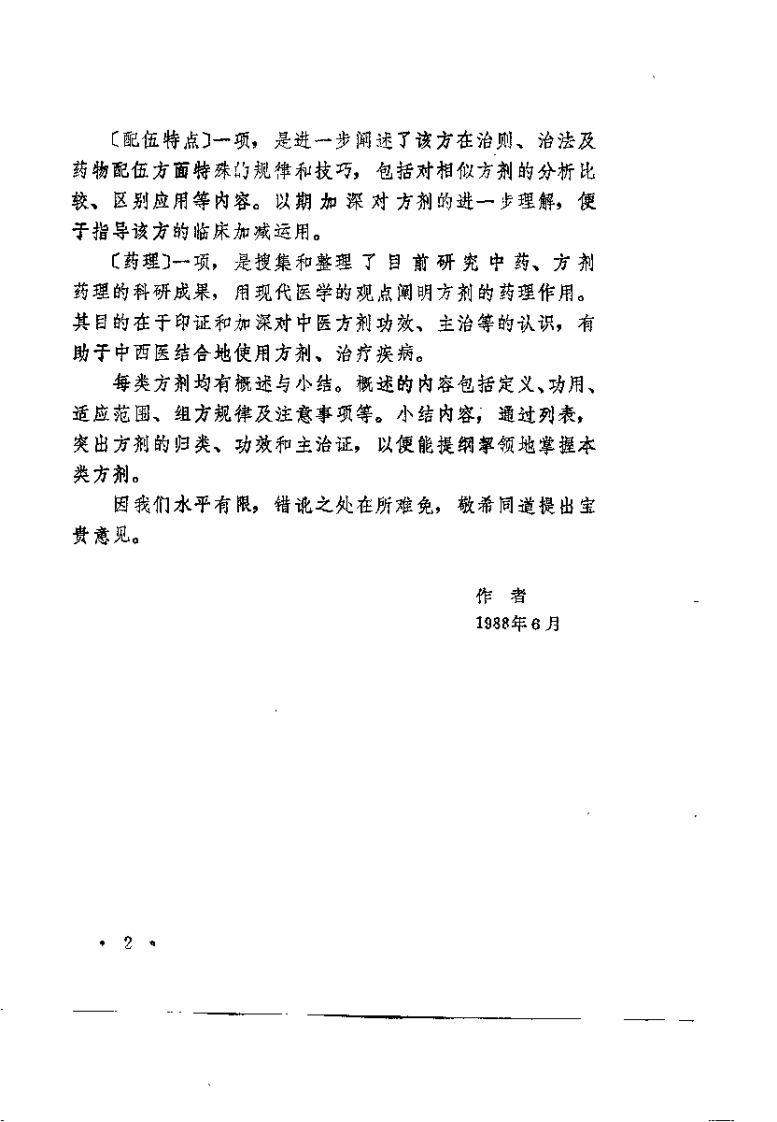 中医方剂诠解.pdf 第2页