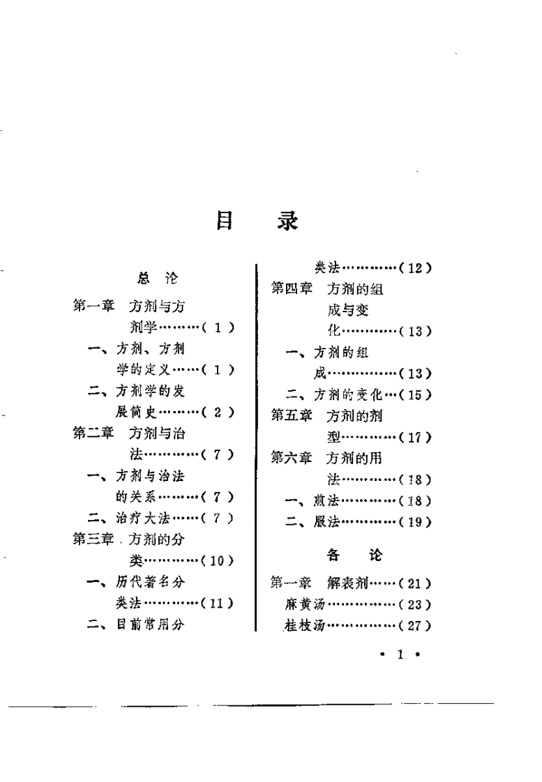 中医方剂诠解.pdf 第3页