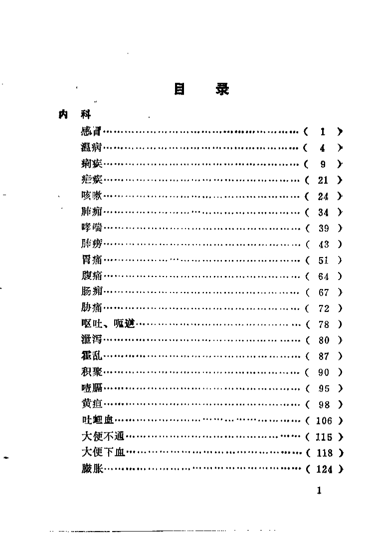 中医灵验方 附：痹症验方选释（李彬之）.pdf 第3页