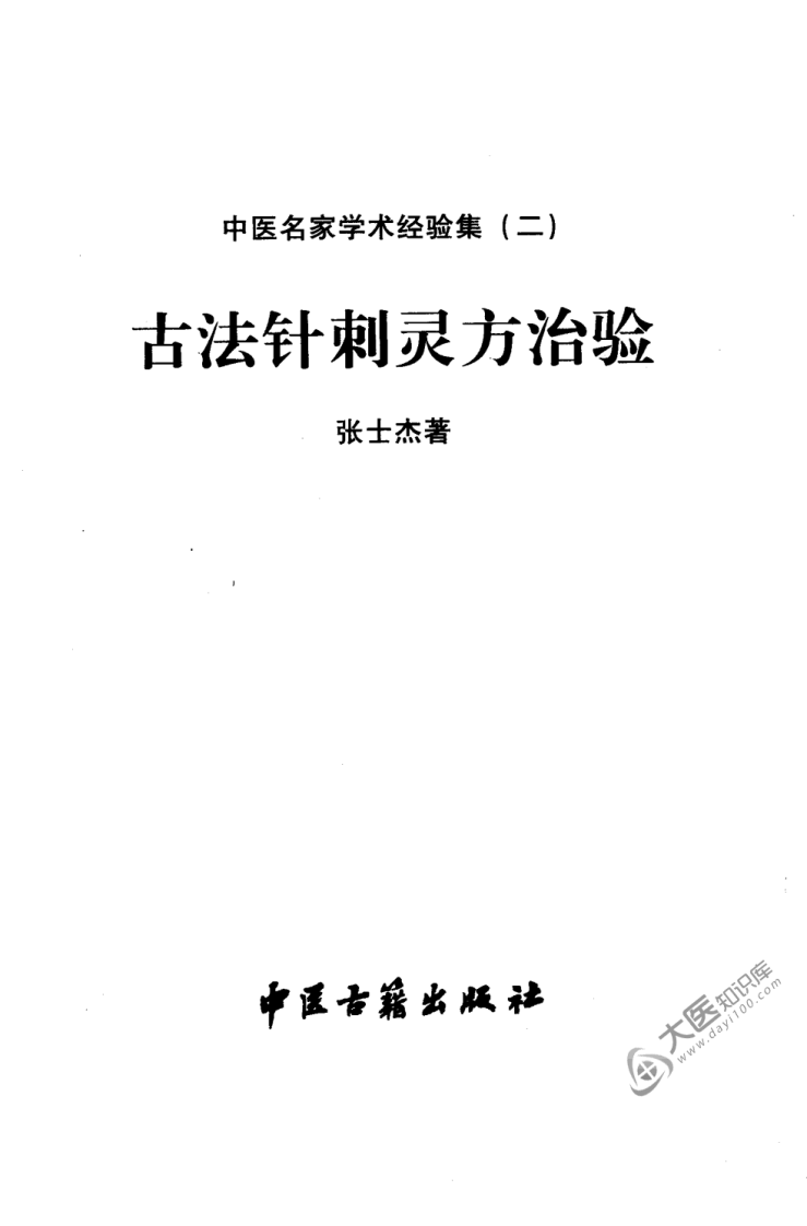 中医名家学术经验集（二）—古法针刺灵方治验（高清版）.pdf 第3页