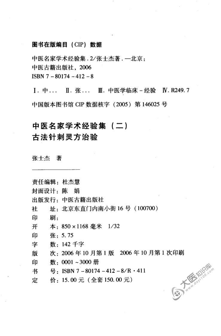 中医名家学术经验集（二）—古法针刺灵方治验（高清版）.pdf 第4页