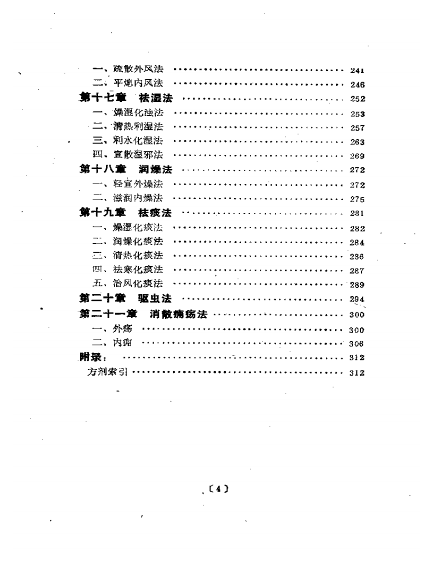 中医入门丛书--治法与方剂.PDF 第4页