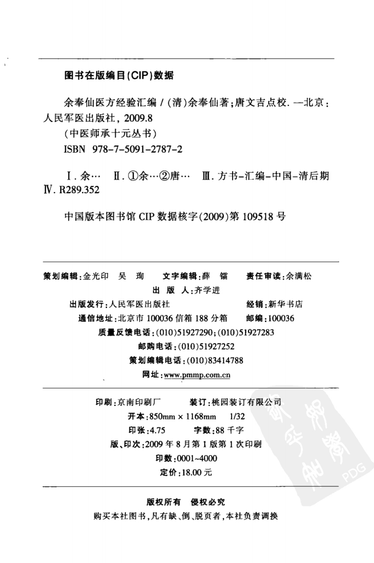 中医师承十元丛书—余奉仙医方经验汇编（高清版）.pdf 第4页