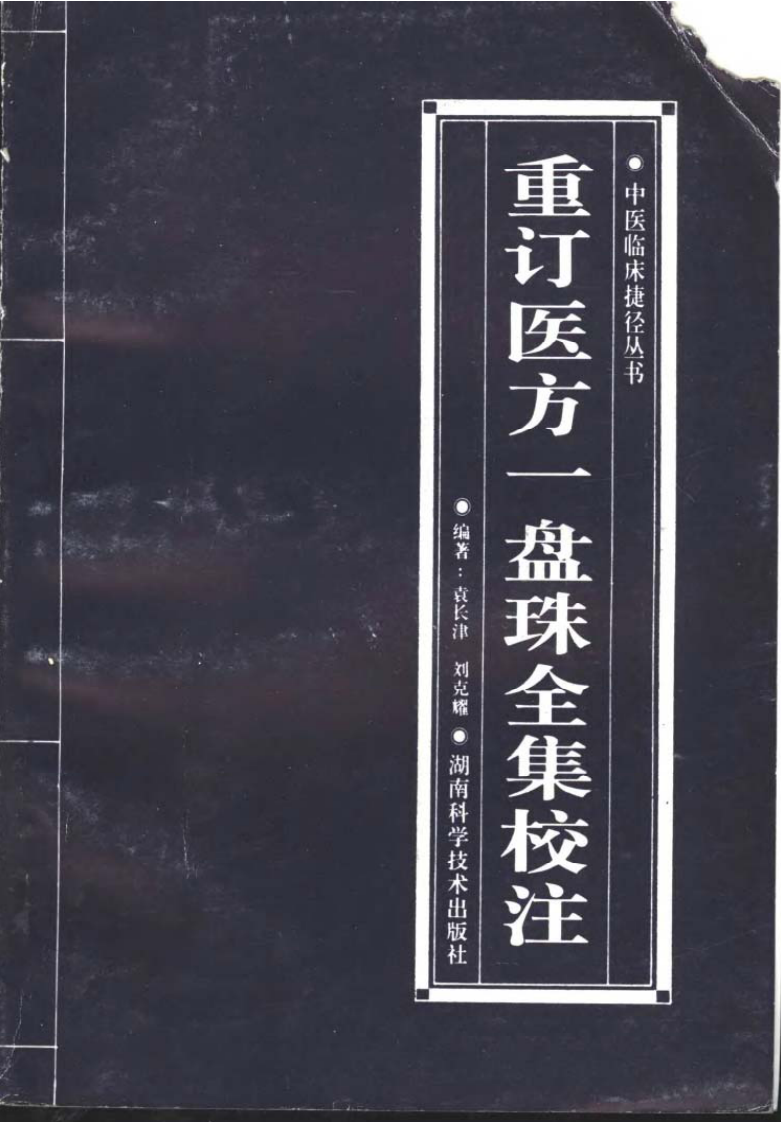 重订医方一盘珠全集校注.pdf 第1页
