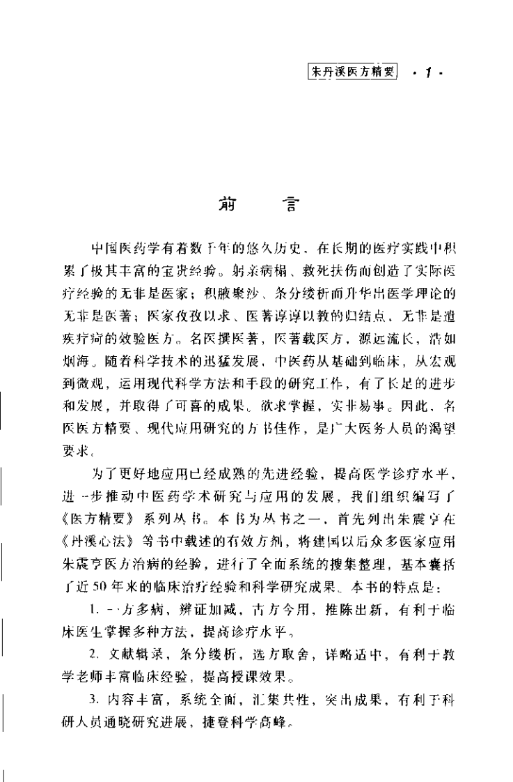 朱丹溪医方精要.pdf 第5页