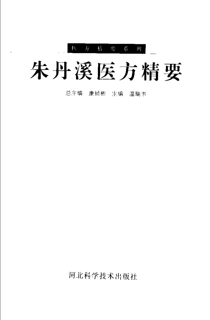 朱丹溪医方精要.pdf 第3页