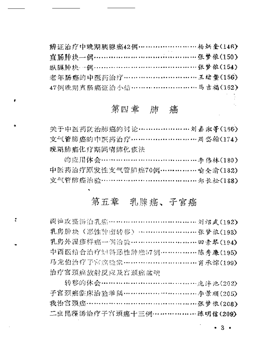 著名中医治疗癌症方药及实例（扫描版）.pdf 第3页