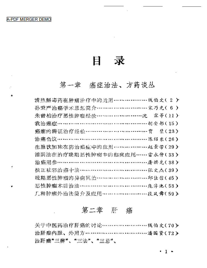 著名中医治疗癌症方药及实例（扫描版）.pdf 第1页