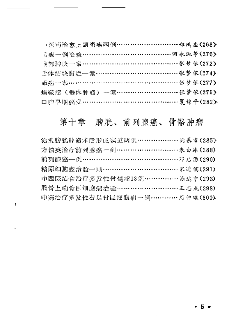 著名中医治疗癌症方药及实例（扫描版）.pdf 第5页