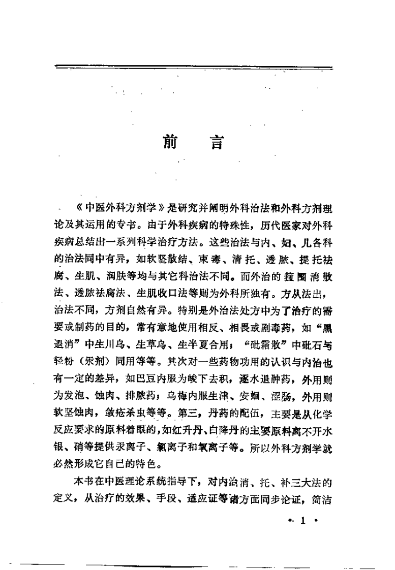 中医外科方剂学（赵尚华）.pdf 第2页