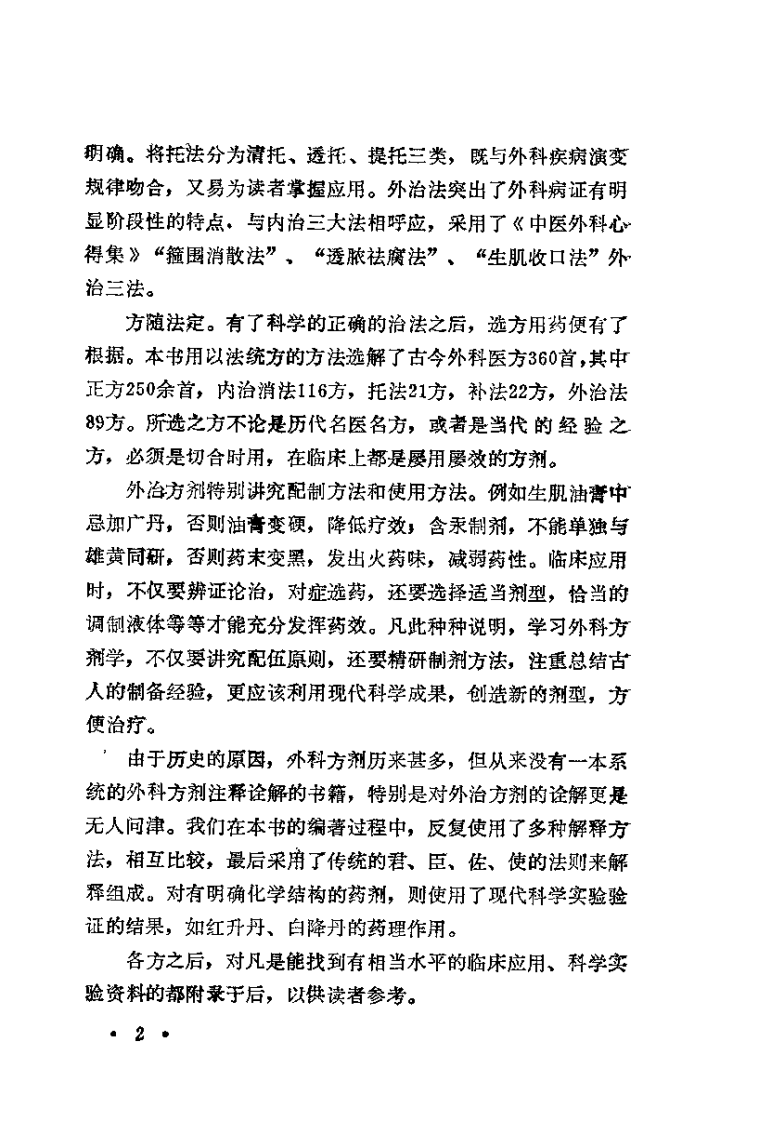 中医外科方剂学（赵尚华）.pdf 第3页