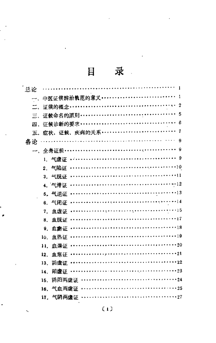 中医证候辨治轨范（冷方南）.pdf 第2页