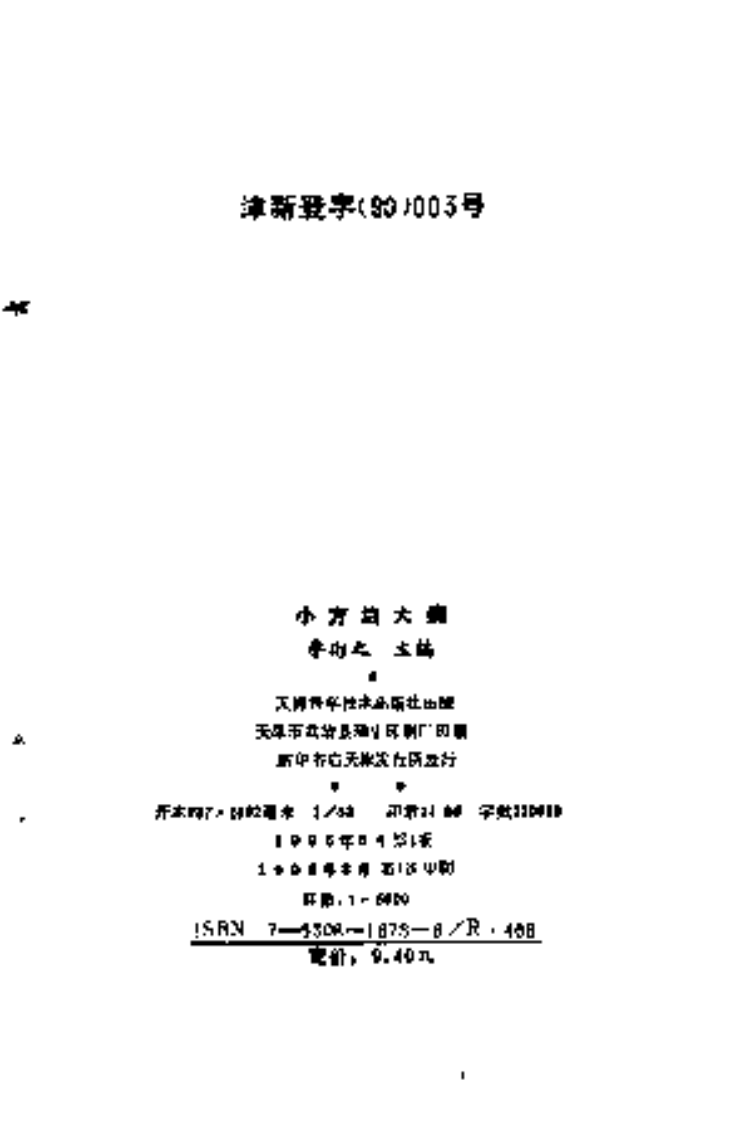 [小方治大病].李彬之.扫描版.pdf 第3页